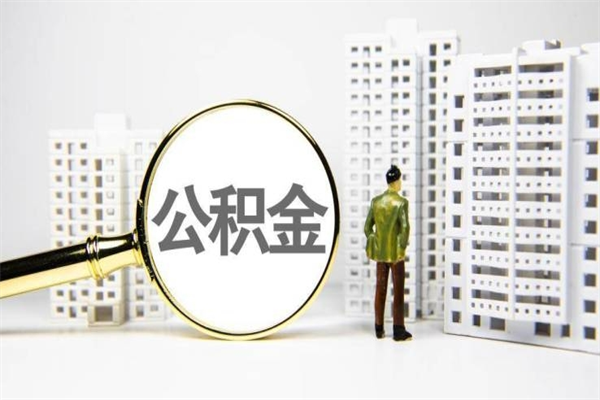 迁安市公积金提取出来有什么影响吗（公积金提取后有影响吗）