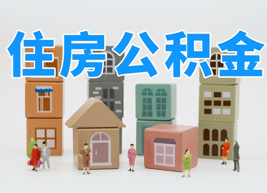 迁安市住房公积金封存怎么回事（住房公积金封存状态是什么情况）