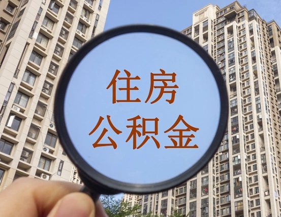 迁安市缺钱怎么把公积金提取出来（没钱怎么取公积金）