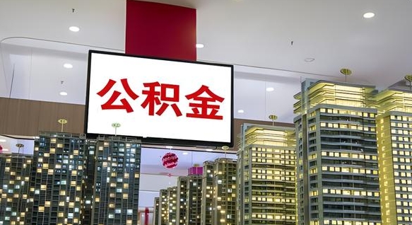迁安市公积金提取出来有什么影响吗（公积金提取出来会不会对自己有影响）