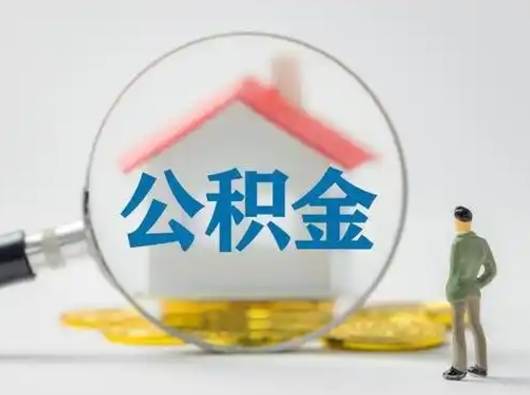 迁安市公积金怎么退出来在哪里退（公积金怎么退款申请流程）