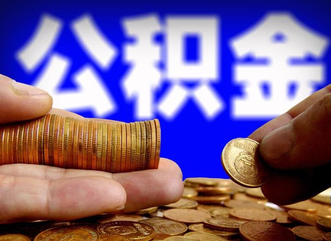 迁安市公积金一次取多少（公积金一次最多取多少钱）
